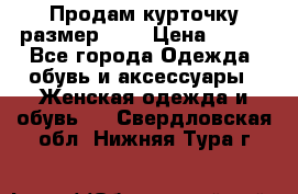 Продам курточку,размер 42  › Цена ­ 500 - Все города Одежда, обувь и аксессуары » Женская одежда и обувь   . Свердловская обл.,Нижняя Тура г.